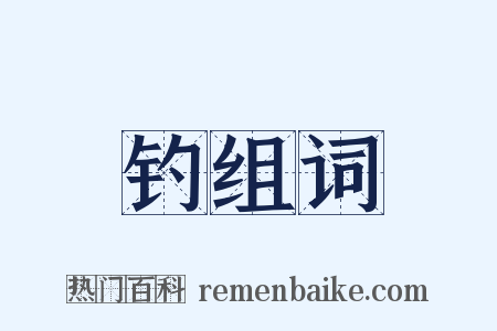 钓组词是什么意思的图片